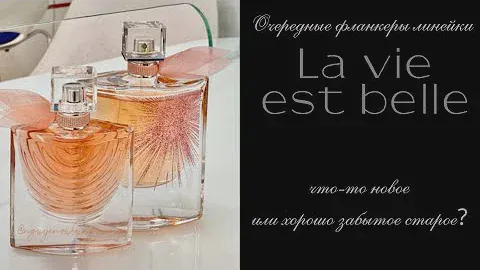 Новые фланкеры La Vie Est Belle - что-то новое или хорошо забытое старое?