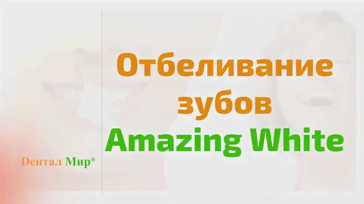 Отбеливание зубов Amazing White. Профессиональное безопасное отбеливание.