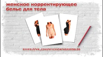 Товары из Китая - Женское корректирующее белье для тела!