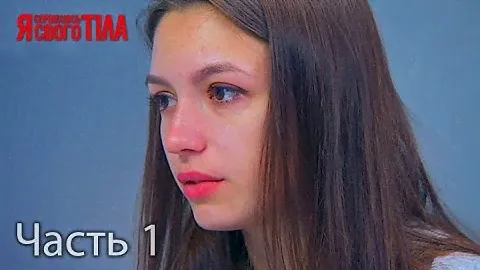Я стесняюсь своего тела. Сезон 3. Выпуск 7. Часть 1 из 5
