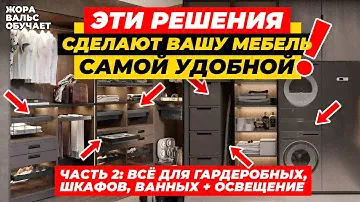 ПРАВИЛЬНОЕ НАПОЛНЕНИЕ МЕБЕЛИ Ч.2: решения для гардеробных, шкафов, ванных + ОСВЕЩЕНИЕ | ЖВО х Duslar