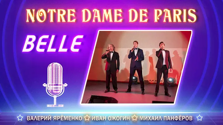Нотр Дам де Пари Belle 2022 Русская версия