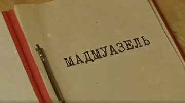 Мадмуазель | Вещдок. Особый случай. Шрамы войны