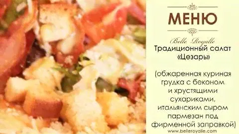 Меню ресторана. ТОК Бель Рояль (Belle Royalle)