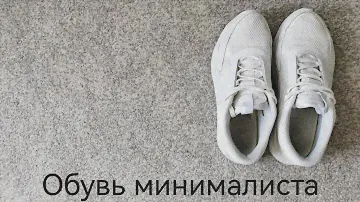 Вся моя обувь / Обувь минималиста / Минимализм