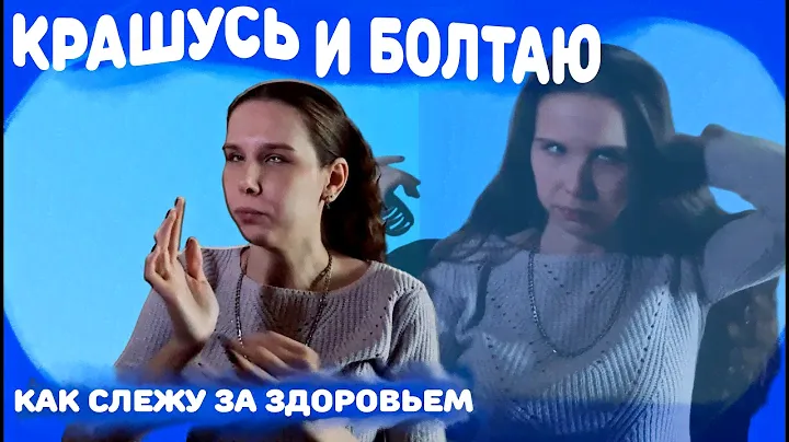 Крашусь вслепую и болтаю о здоровье, косметике и ведении соцсетей