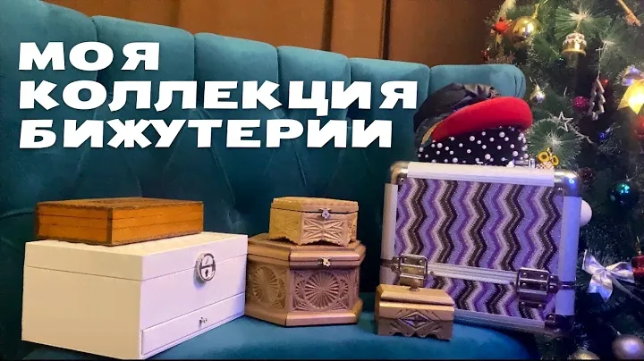 МОЯ КОЛЛЕКЦИЯ БИЖУТЕРИИ | серьги, кольца, колье, ожерелья, ободки, банты