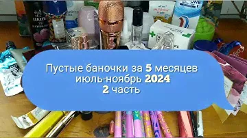 🧴🗑️Пустые баночки за 5 месяцев / июль-ноябрь 2024 / 2 часть