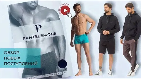 Обзор новинок PANTELEMONE белье и одежда!