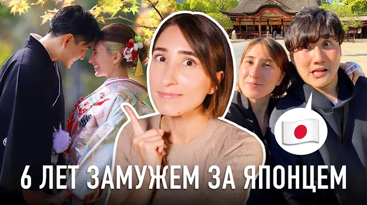 РЕАЛЬНОСТЬ ОТНОШЕНИЙ В ЯПОНИИ! 6 лет замужем за японцем