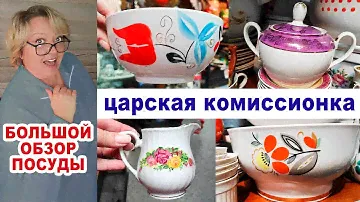 Посуда из бабушкиного серванта. Чего только нет!!! Обзор комиссионки. Советская посуда почти даром.