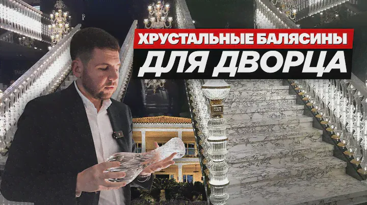 Хрустальные балясины: Все, что вы когда-либо хотели знать о них! #мблтур
