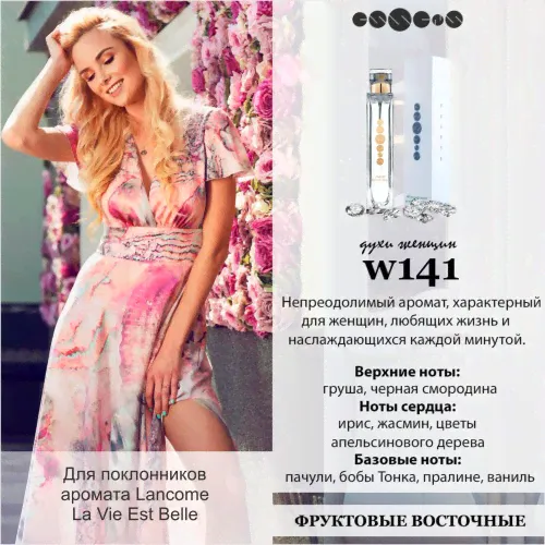 №141 - Духи ESSENS для любителей аромата LANCOME - La Vie Est Belle