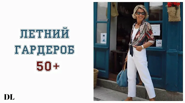 ЛЕТНИЙ БАЗОВЫЙ ГАРДЕРОБ 50+ лет | КАК ВЫГЛЯДЕТЬ МОЛОДО И СОВРЕМЕННО | Что носить летом 2020 мода