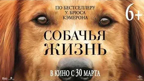 СОБАЧЬЯ ЖИЗНЬ в кино с 30 марта
