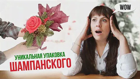 Уникальная упаковка шампанского: простой способ удивить и порадовать близких.