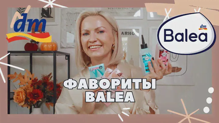 ФАВОРИТЫ ОТ МАРКИ BALEA /ЛУЧШЕЕ ОТ BALEA / BALEA FAVORITEN/ ЧТО КУАПИТЬ В МАГАЗИНЕ DM?