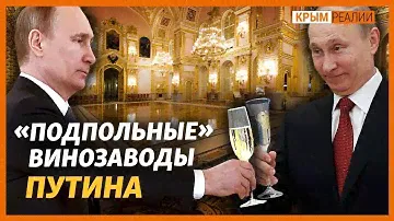 Зачем Путину столько крымского вина? | Крым.Реалии ТВ