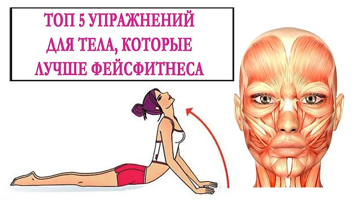 ТОП 5 УПРАЖНЕНИЙ ДЛЯ ТЕЛА, КОТОРЫЕ ЛУЧШЕ ФЕЙСФИТНЕСА.