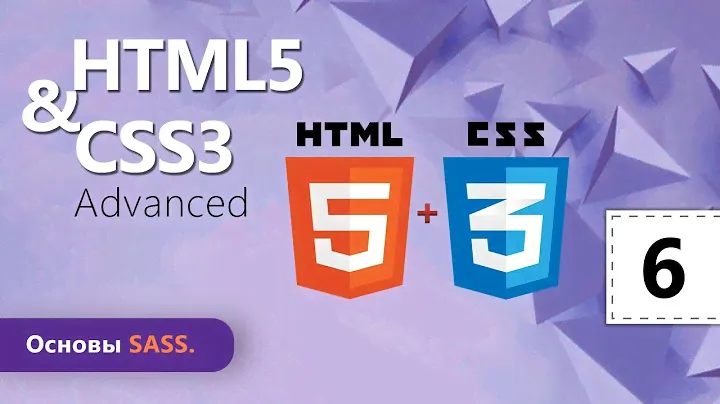 Основы SASS. HTML5 и CSS3 Advanced. Урок 6.