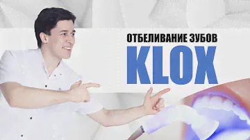 Отбеливание зубов Klox (Клокс) [ профессиональное отбеливание в клинике ].