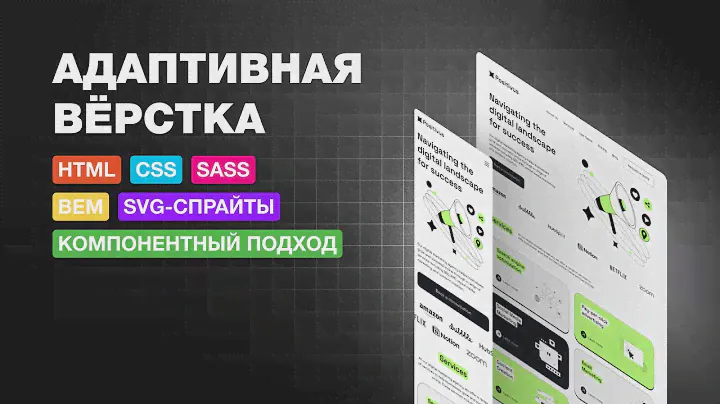 Адаптивно верстаем сайт с нуля на HTML, SASS, BEM
