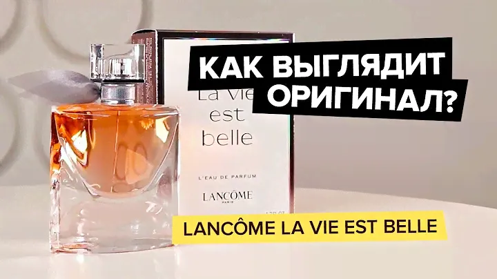 Lancome La Vie Est Belle | Как выглядит оригинал?