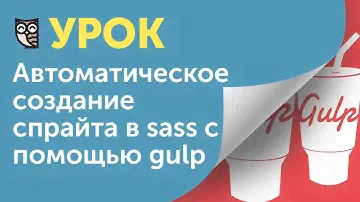 Автоматическое создание спрайта в sass с помощью gulp.